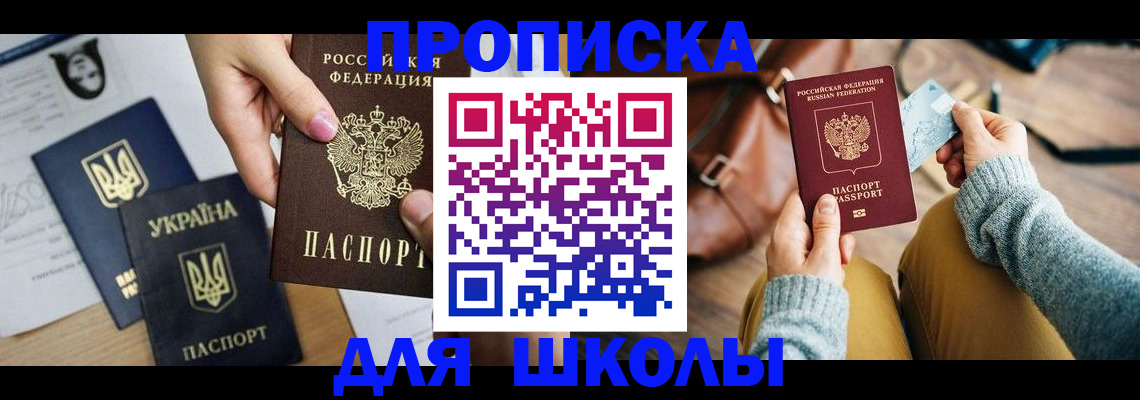 временная регистрация для школы в Хасавюрте